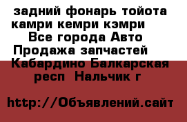 задний фонарь тойота камри кемри кэмри 50 - Все города Авто » Продажа запчастей   . Кабардино-Балкарская респ.,Нальчик г.